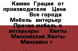 Камин “Грация“ от производителя › Цена ­ 21 000 - Все города Мебель, интерьер » Прочая мебель и интерьеры   . Ханты-Мансийский,Ханты-Мансийск г.